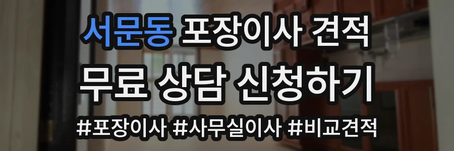 서문동 포장이사 견적