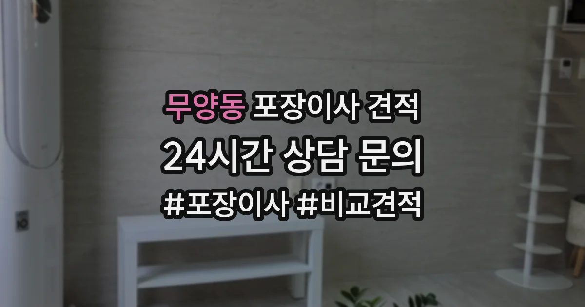 무양동 포장이사 견적