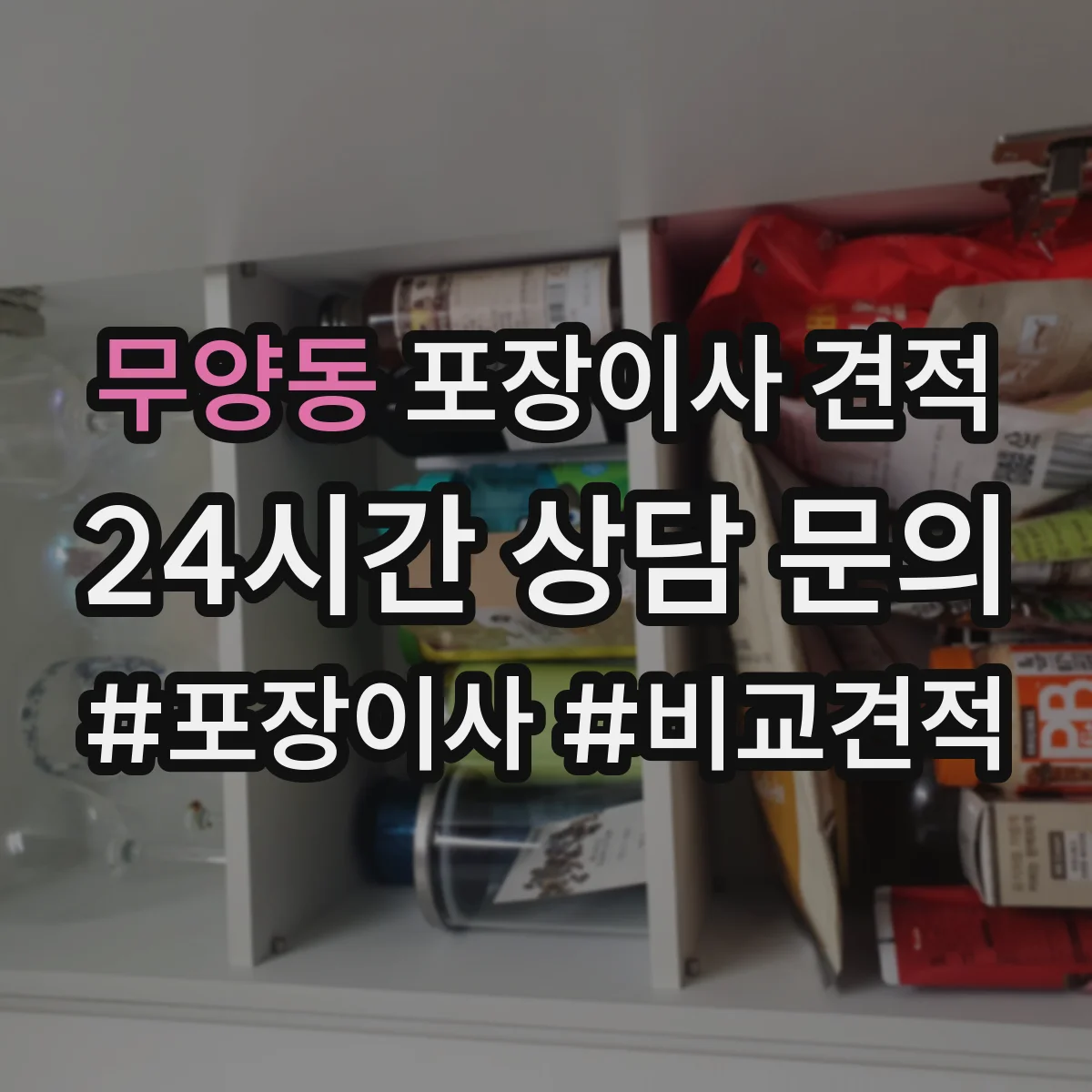 무양동 포장이사 견적