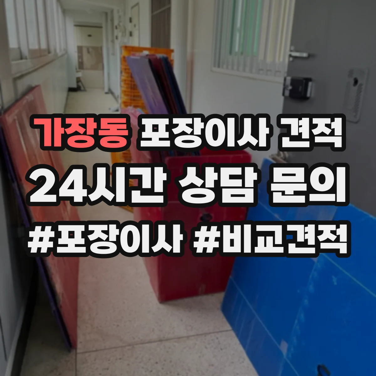 가장동 포장이사 견적 엘리베이터 수동 운전 여부가 미치는 영향