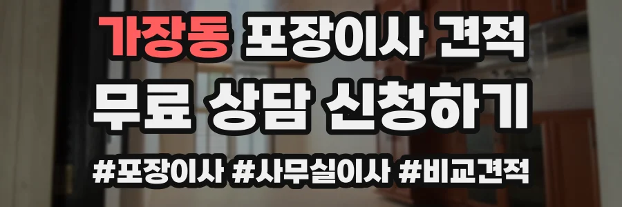 가장동 포장이사 견적