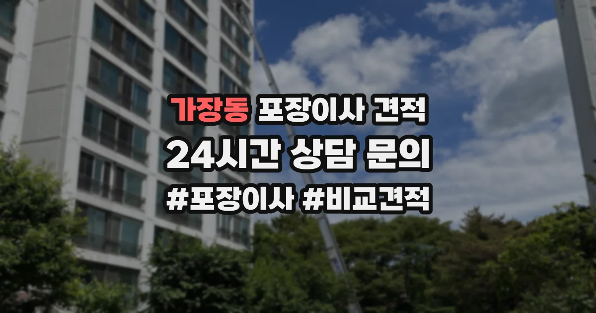 가장동 포장이사 견적