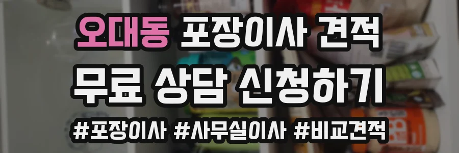 오대동 포장이사 견적