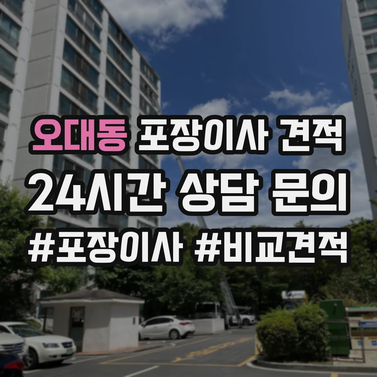 오대동 포장이사 견적