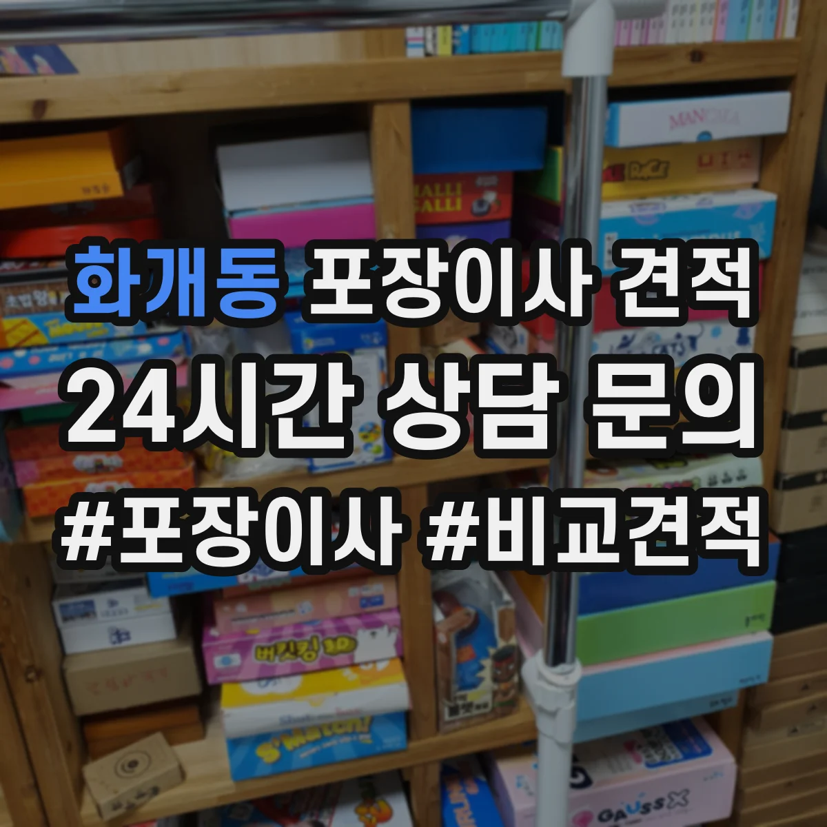 화개동 포장이사 견적