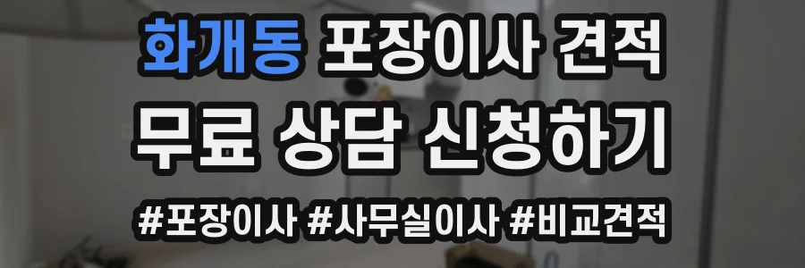 화개동 포장이사 견적