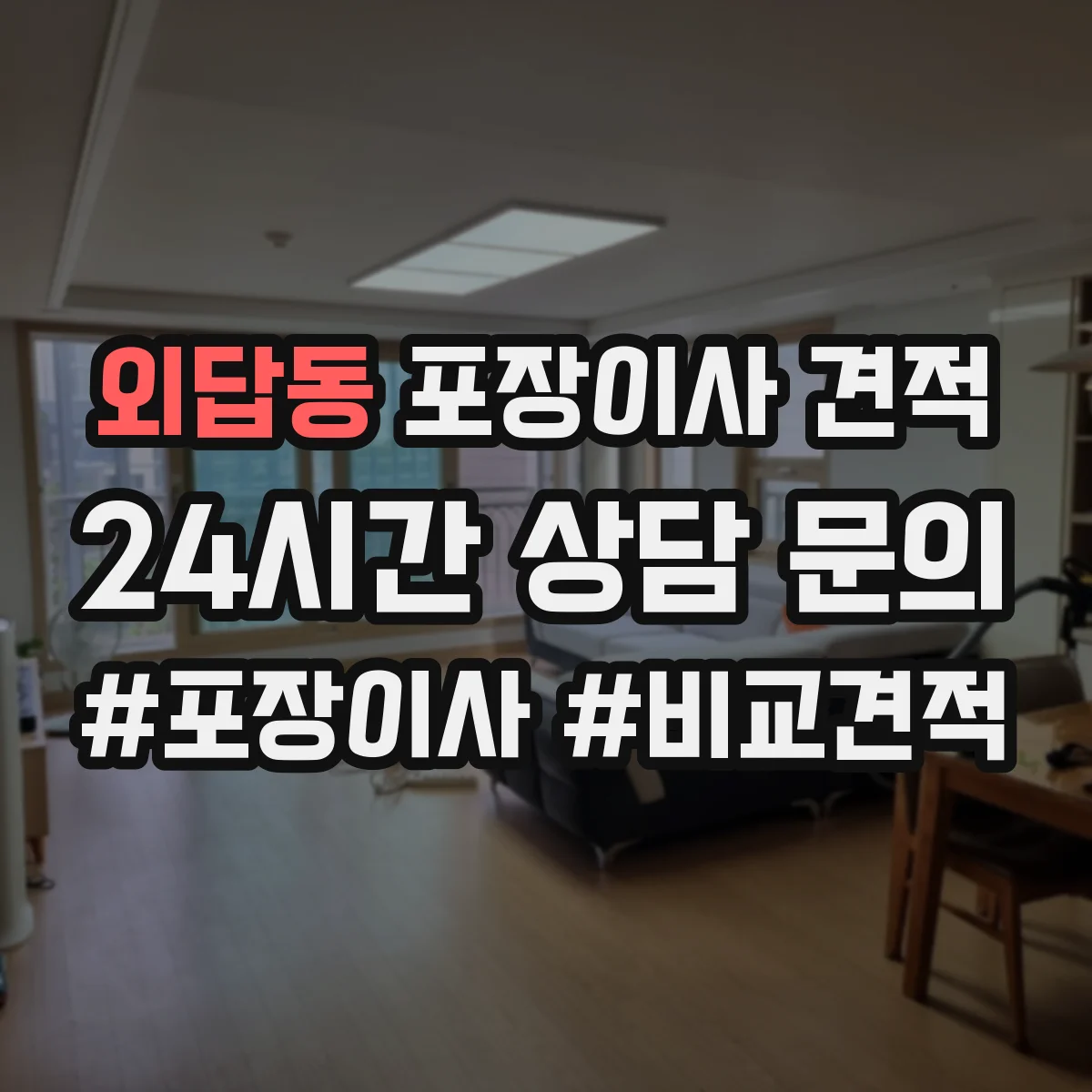 외답동 포장이사 견적 전체 포장 vs 부분 포장 비용 차이