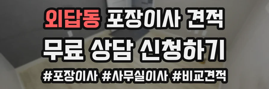 외답동 포장이사 견적