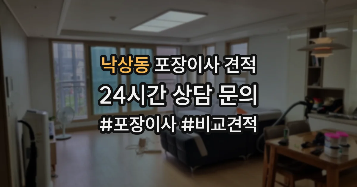 낙상동 포장이사 견적