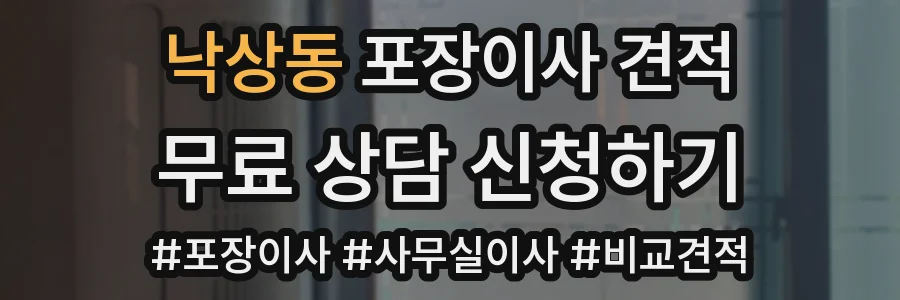 낙상동 포장이사 견적