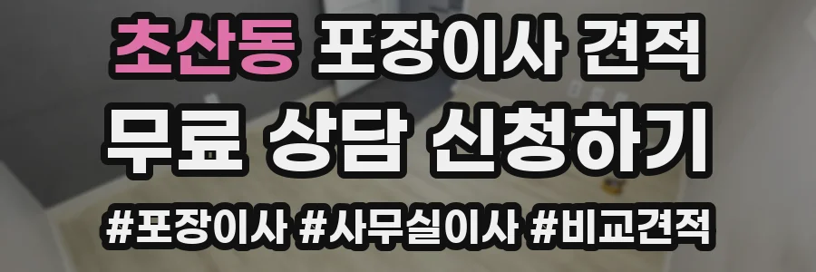 초산동 포장이사 견적