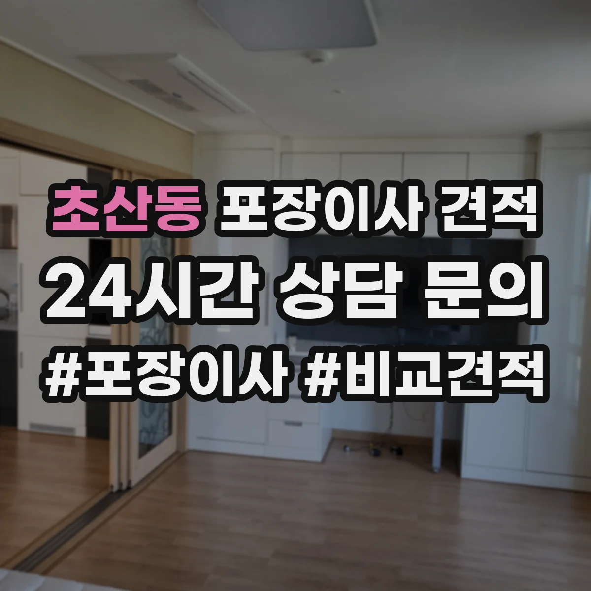 초산동 포장이사 견적