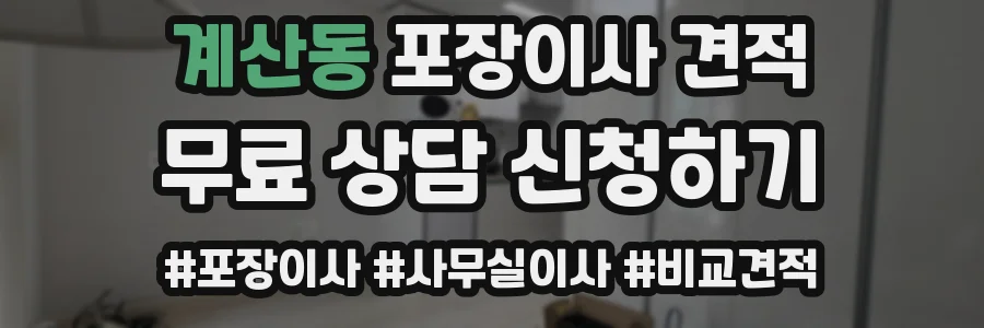 계산동 포장이사 견적