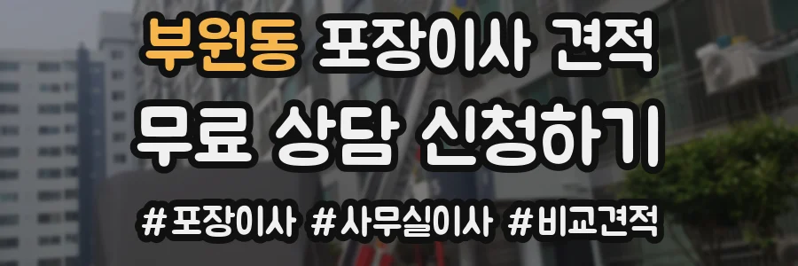 부원동 포장이사 견적