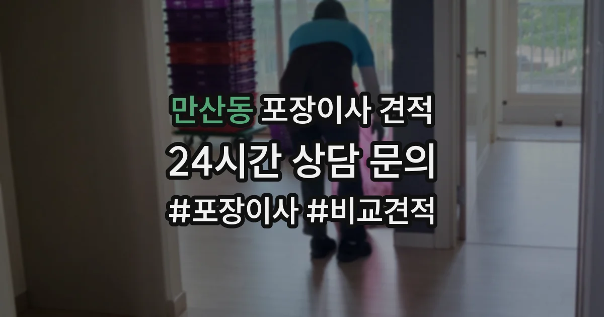 만산동 포장이사 견적