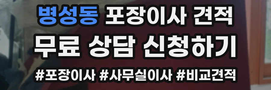 병성동 포장이사 견적