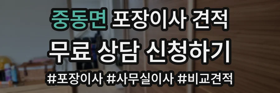 중동면 포장이사 견적