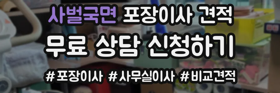 사벌국면 포장이사 견적