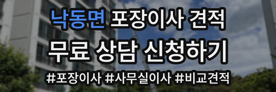 낙동면 포장이사 견적