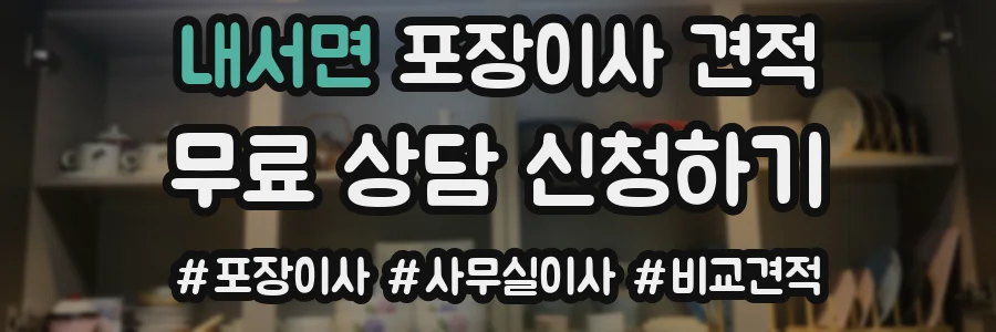 내서면 포장이사 견적
