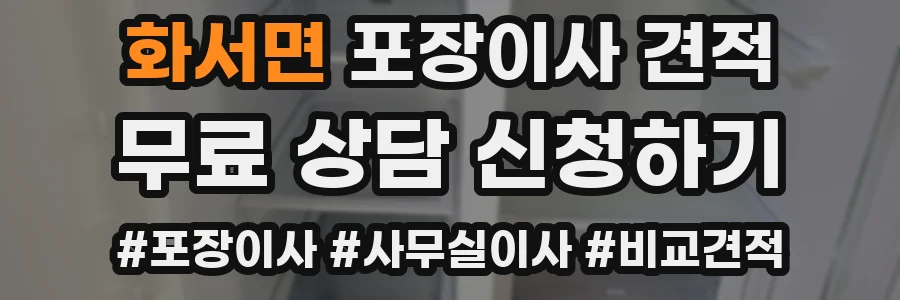 화서면 포장이사 견적