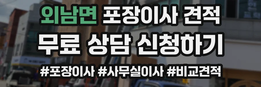 외남면 포장이사 견적
