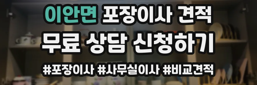 이안면 포장이사 견적