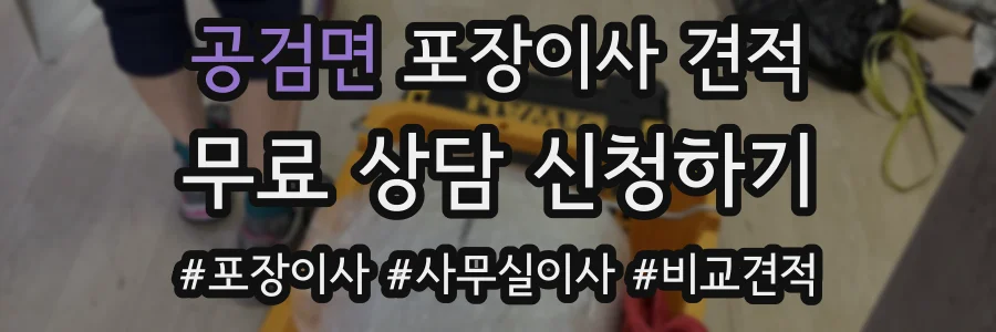 공검면 포장이사 견적
