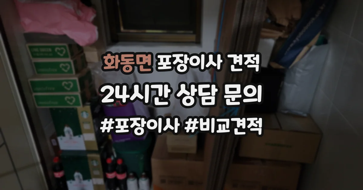화동면 포장이사 견적