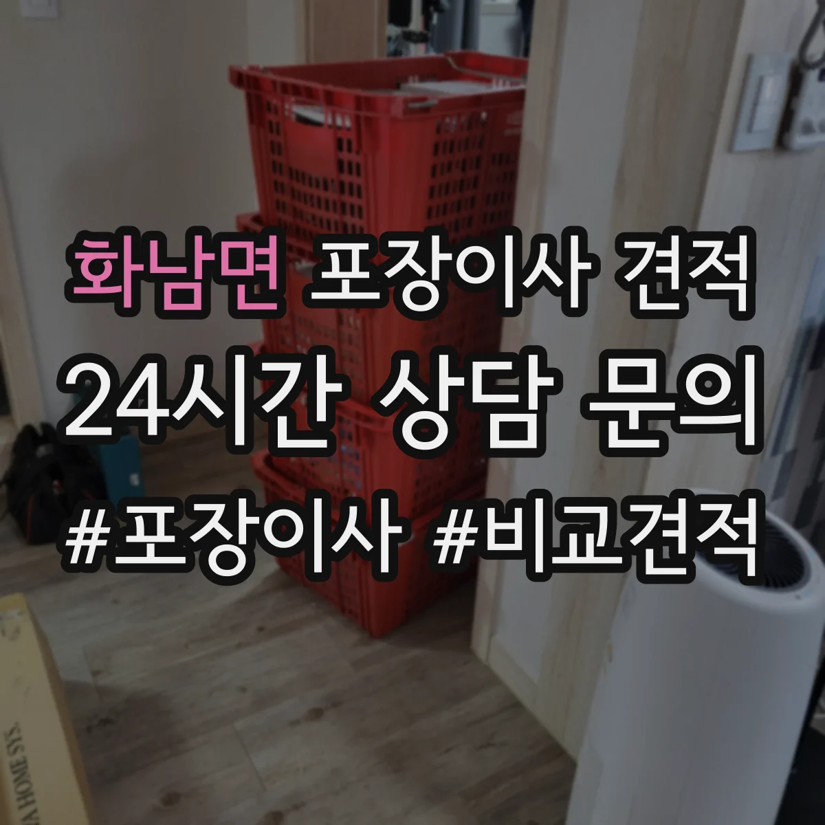 화남면 포장이사 견적