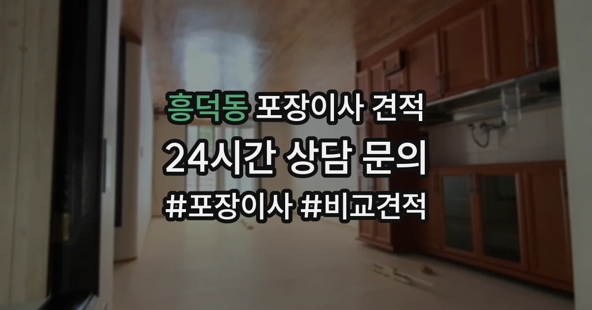 흥덕동 포장이사 견적