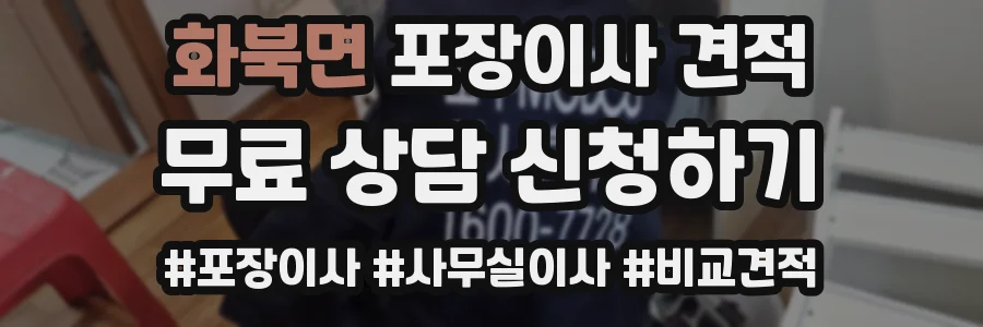 화북면 포장이사 견적