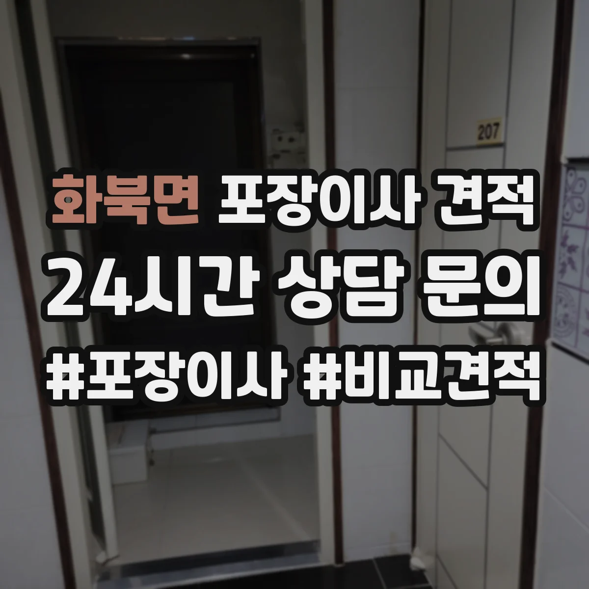 화북면 포장이사 견적