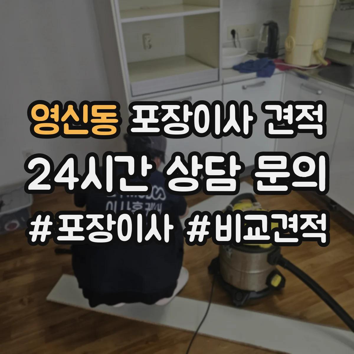 영신동 포장이사 견적 부분 포장에 적합한 경우와 예상 비용