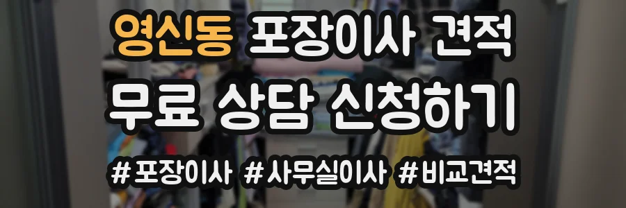 영신동 포장이사 견적