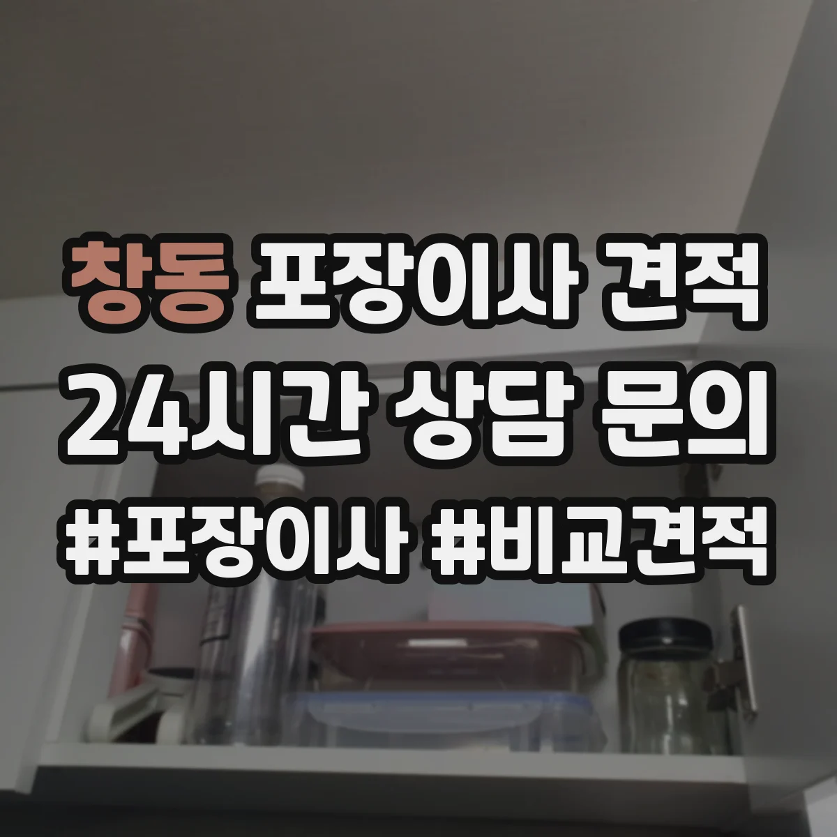 창동 포장이사 견적