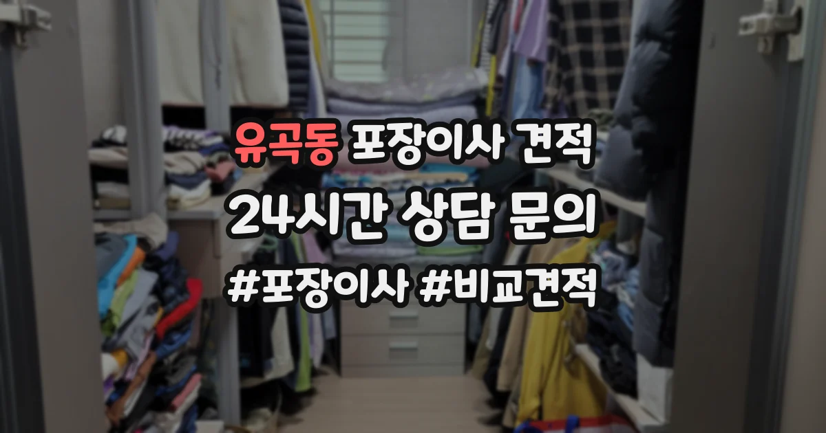 유곡동 포장이사 견적
