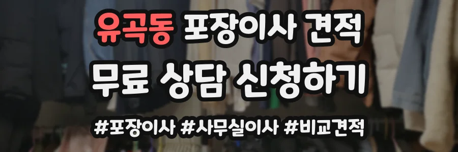 유곡동 포장이사 견적