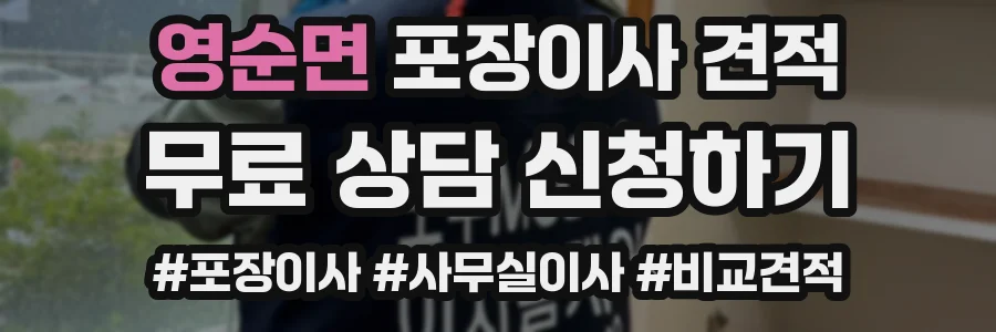 영순면 포장이사 견적