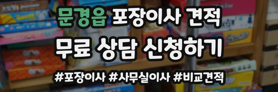 문경읍 포장이사 견적