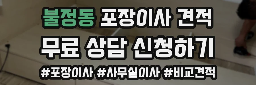 불정동 포장이사 견적