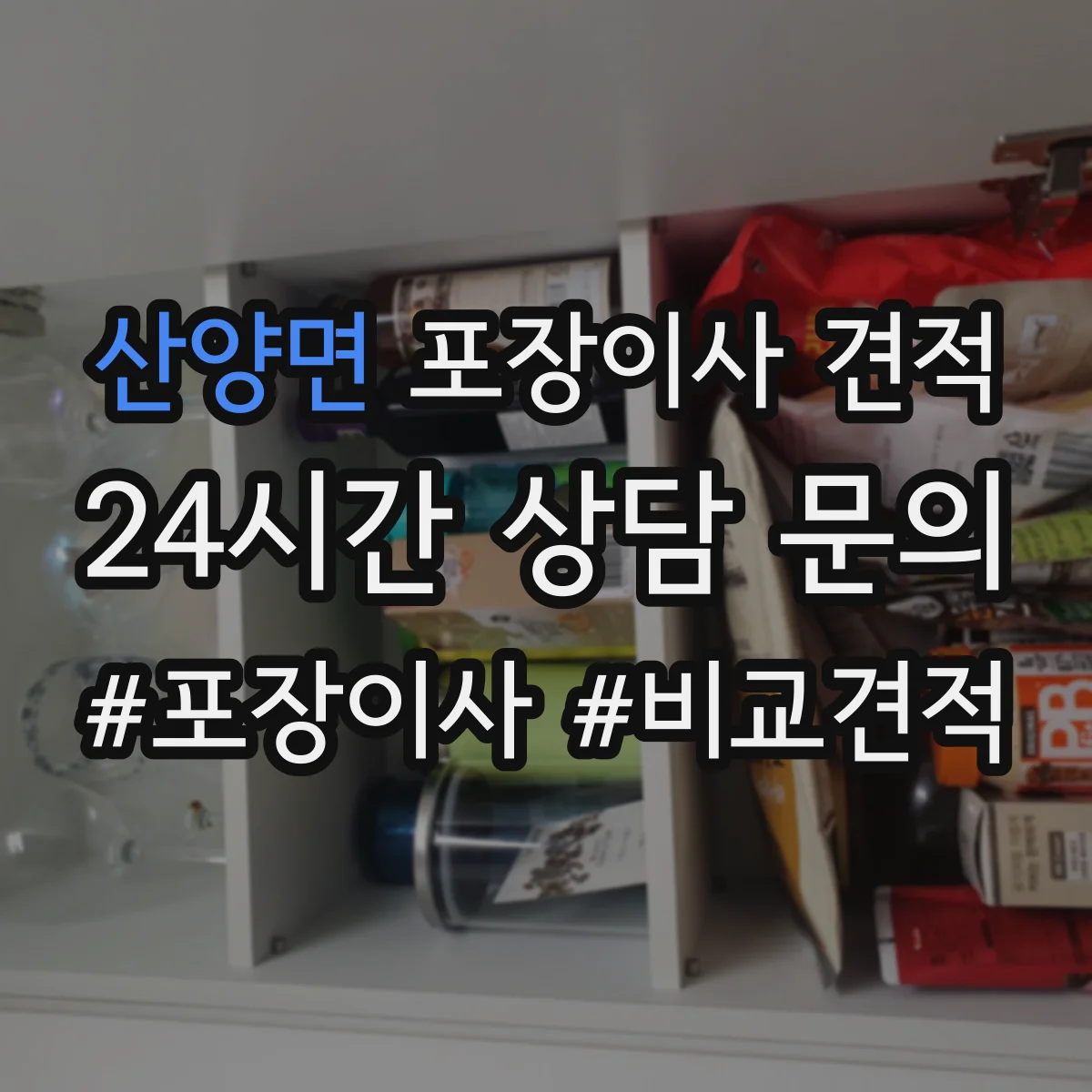 산양면 포장이사 견적