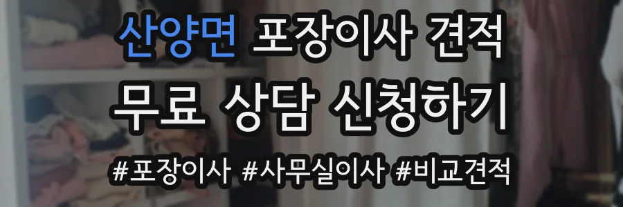 산양면 포장이사 견적