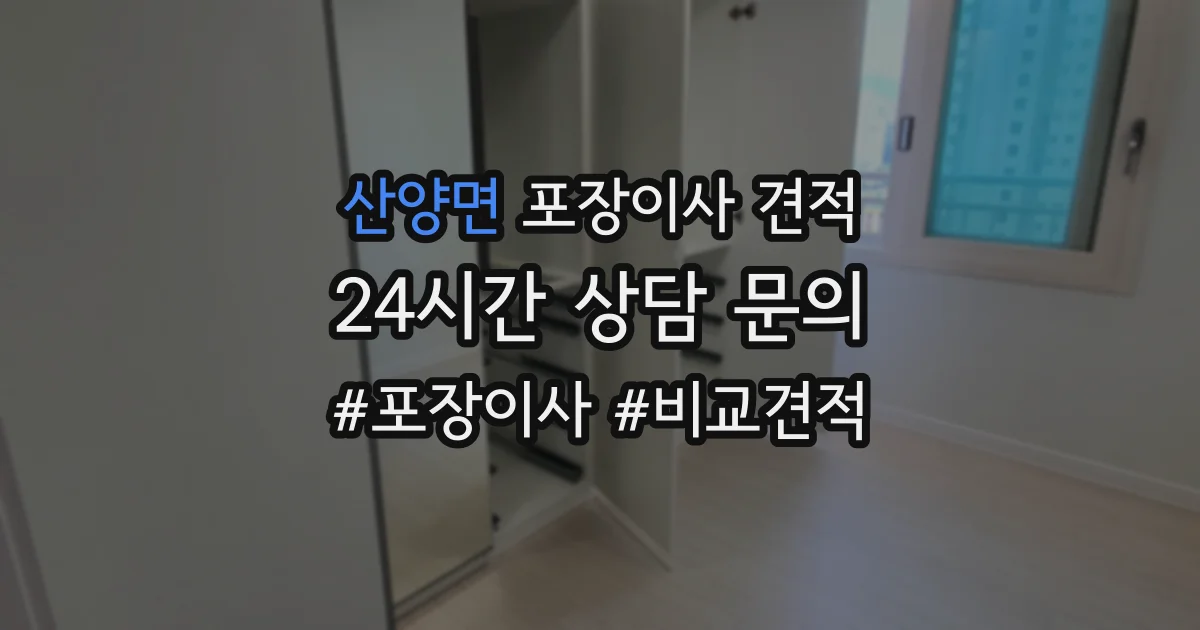 산양면 포장이사 견적