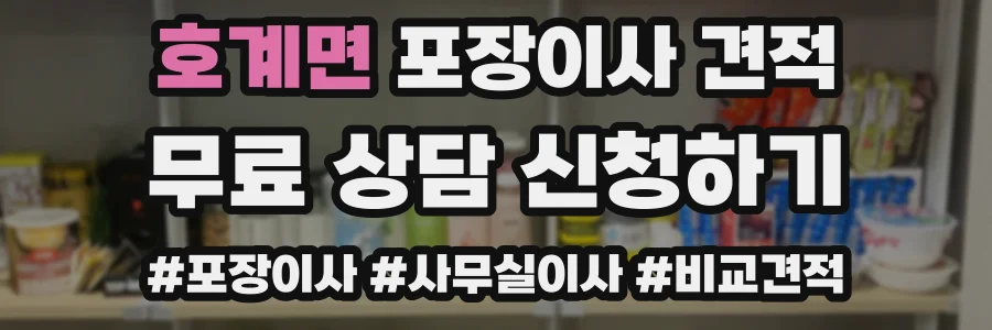 호계면 포장이사 견적