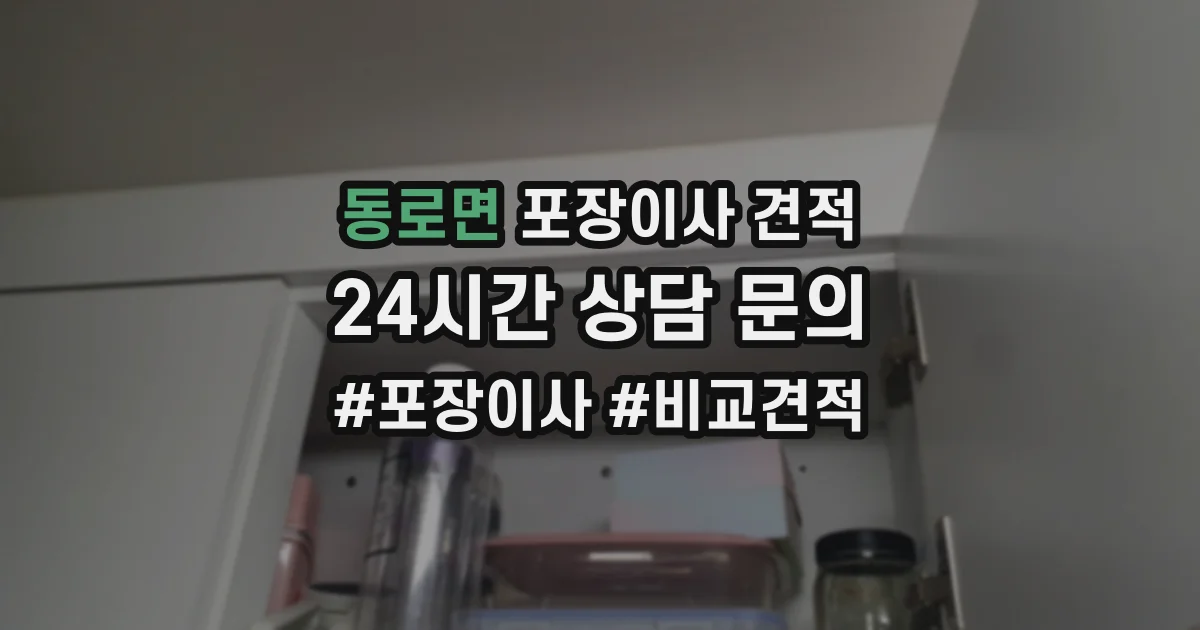 동로면 포장이사 견적