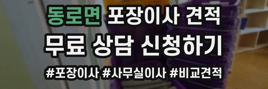 동로면 포장이사 견적