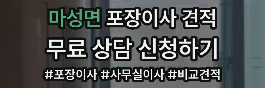 마성면 포장이사 견적