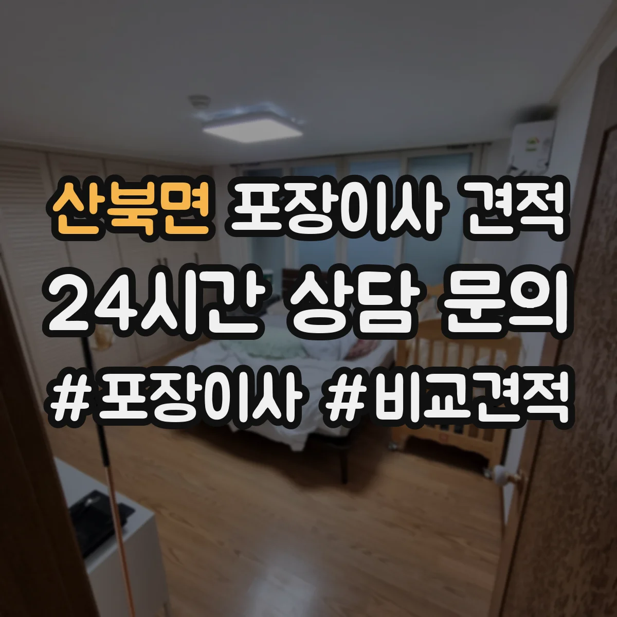 산북면 포장이사 견적 장롱 상하차와 계단 운반 조건 반영