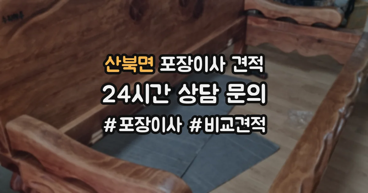 산북면 포장이사 견적